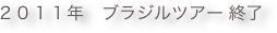２０１１年　ブラジルツアー 終了