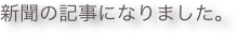新聞の記事になりました。 