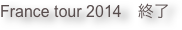 France tour 2014　終了

